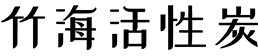 江蘇竹海活性炭有限公司